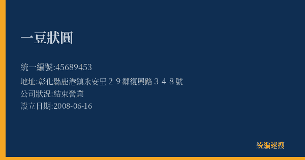 一豆狀圓的照片-統編 45689453(彰化縣) 公司登記資料與營業項目詳細圖表