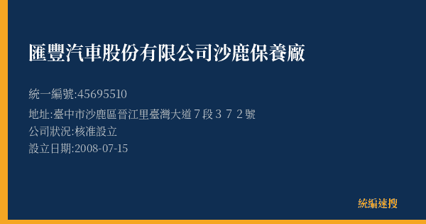 匯豐汽車股份有限公司沙鹿保養廠的照片-統編 45695510(臺中市) 公司登記資料與營業項目詳細圖表
