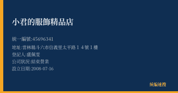 小君的服飾精品店的照片-統編 45696341(雲林縣) 公司登記資料與營業項目詳細圖表