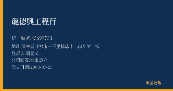 龍德興工程行的照片-統編 45699733(雲林縣) 公司登記資料與營業項目詳細圖表