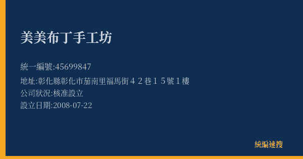 美美布丁手工坊的照片-統編 45699847(彰化縣) 公司登記資料與營業項目詳細圖表