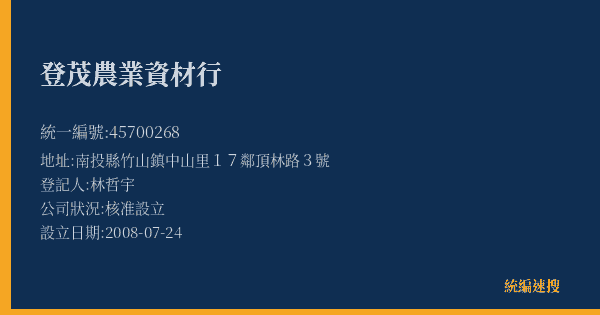 登茂農業資材行的照片-統編 45700268(南投縣) 公司登記資料與營業項目詳細圖表