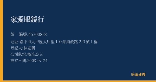 家愛眼鏡行的照片-統編 45700838(臺中市) 公司登記資料與營業項目詳細圖表