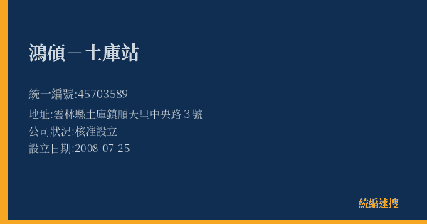 鴻碩-土庫站的照片-統編 45703589(雲林縣) 公司登記資料與營業項目詳細圖表