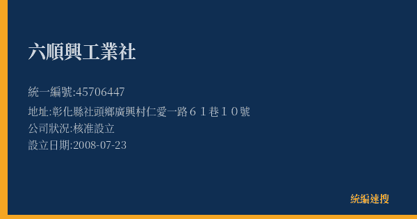 六順興工業社的照片-統編 45706447(彰化縣) 公司登記資料與營業項目詳細圖表