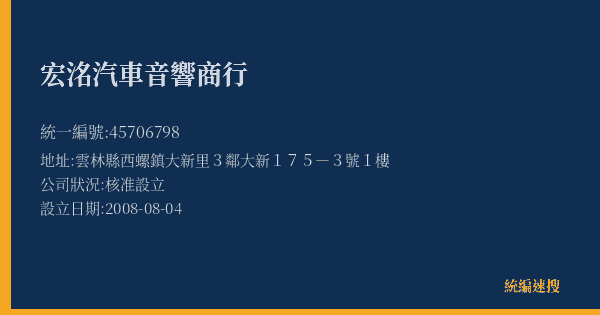 宏洺汽車音響商行的照片-統編 45706798(雲林縣) 公司登記資料與營業項目詳細圖表