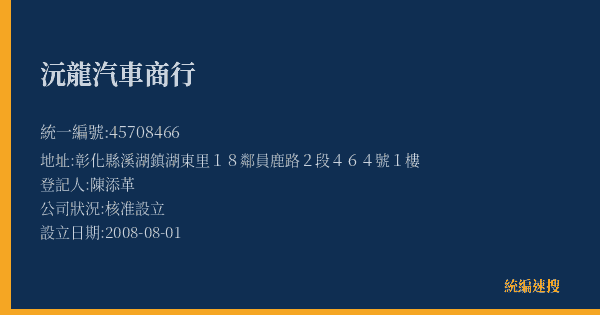沅龍汽車商行的照片-統編 45708466(彰化縣) 公司登記資料與營業項目詳細圖表