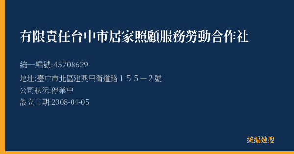 有限責任台中市居家照顧服務勞動合作社的照片-統編 45708629(臺中市) 公司登記資料與營業項目詳細圖表