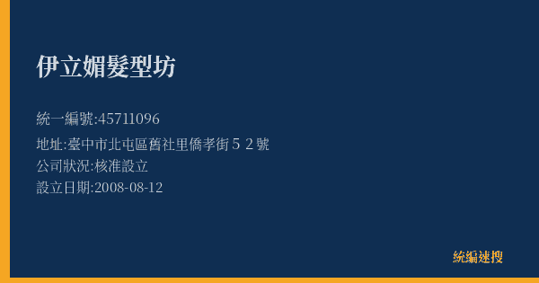 伊立媚髮型坊的照片-統編 45711096(臺中市) 公司登記資料與營業項目詳細圖表