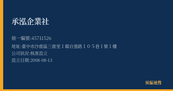 承泓企業社的照片-統編 45711526(臺中市) 公司登記資料與營業項目詳細圖表