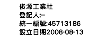 IMG-俊源工業社