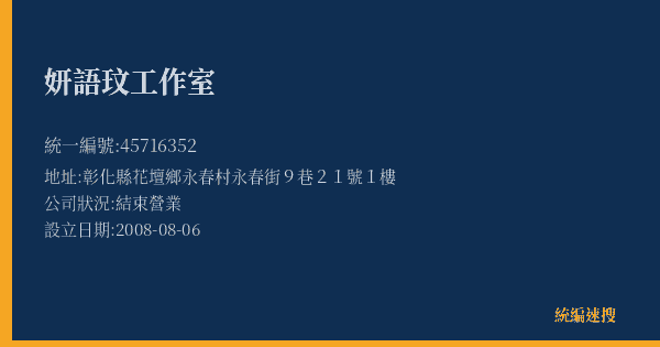 妍語玟工作室的照片-統編 45716352(彰化縣) 公司登記資料與營業項目詳細圖表