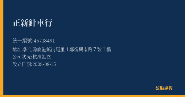 正新針車行的照片-統編 45718491(彰化縣) 公司登記資料與營業項目詳細圖表