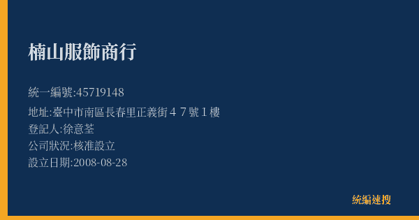 楠山服飾商行的照片-統編 45719148(臺中市) 公司登記資料與營業項目詳細圖表