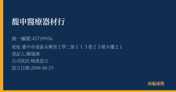 馥申醫療器材行的照片-統編 45719956(臺中市) 公司登記資料與營業項目詳細圖表