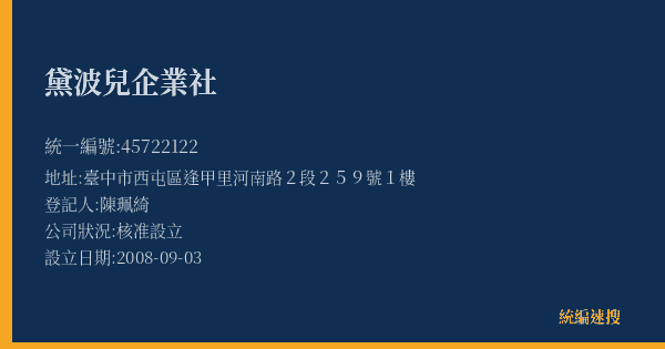 黛波兒企業社的照片-統編 45722122(臺中市) 公司登記資料與營業項目詳細圖表