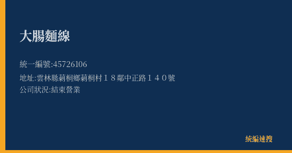 大腸麵線的照片-統編 45726106(雲林縣) 公司登記資料與營業項目詳細圖表
