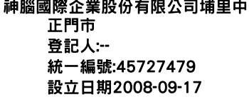 IMG-神腦國際企業股份有限公司埔里中正門市