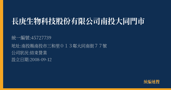 長庚生物科技股份有限公司南投大同門市的照片-統編 45727739(南投縣) 公司登記資料與營業項目詳細圖表