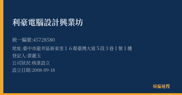利豪電腦設計興業坊的照片-統編 45728580(臺中市) 公司登記資料與營業項目詳細圖表