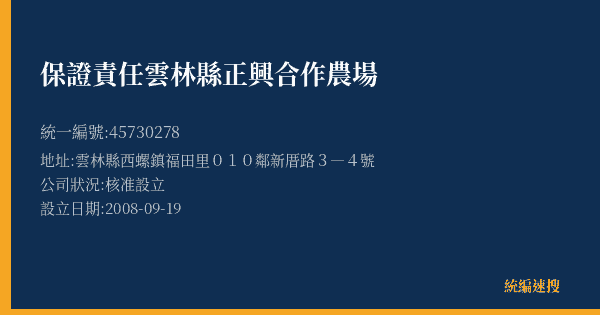 保證責任雲林縣正興合作農場的照片-統編 45730278(雲林縣) 公司登記資料與營業項目詳細圖表