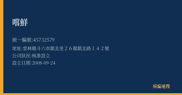 嚐鮮的照片-統編 45732579(雲林縣) 公司登記資料與營業項目詳細圖表