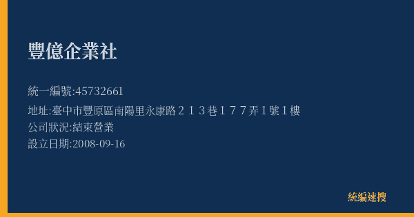 豐億企業社的照片-統編 45732661(臺中市) 公司登記資料與營業項目詳細圖表