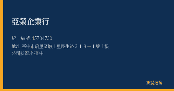 亞榮企業行的照片-統編 45734730(臺中市) 公司登記資料與營業項目詳細圖表