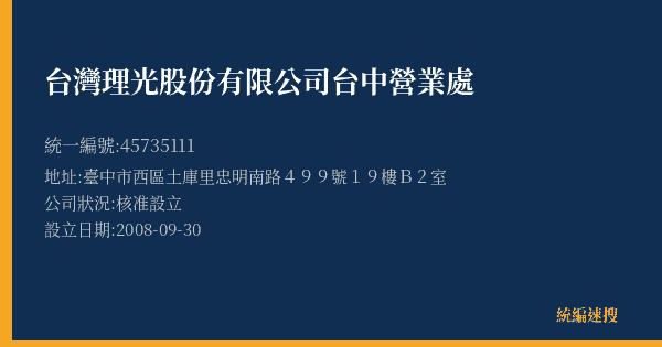 台灣理光股份有限公司台中營業處的照片-統編 45735111(臺中市) 公司登記資料與營業項目詳細圖表