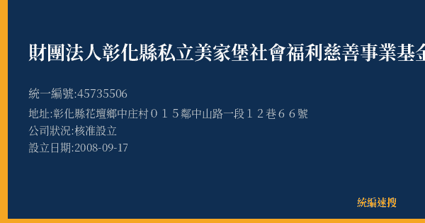 財團法人彰化縣私立美家堡社會福利慈善事業基金會的照片-統編 45735506 公司登記資料與營業項目詳細圖表