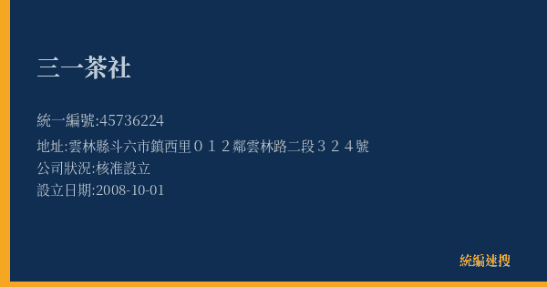 三一茶社的照片-統編 45736224(雲林縣) 公司登記資料與營業項目詳細圖表