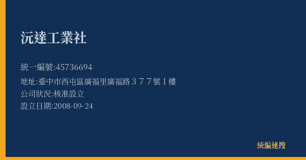 沅達工業社的照片-統編 45736694(臺中市) 公司登記資料與營業項目詳細圖表