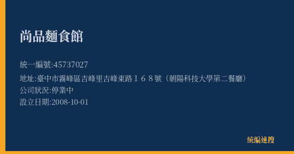 尚品麵食館的照片-統編 45737027(臺中市) 公司登記資料與營業項目詳細圖表