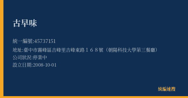古早味的照片-統編 45737151(臺中市) 公司登記資料與營業項目詳細圖表
