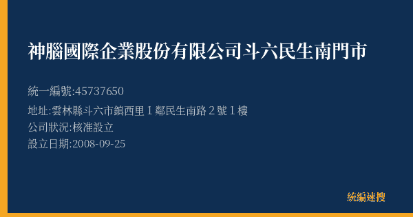 神腦國際企業股份有限公司斗六民生南門市的照片-統編 45737650(雲林縣) 公司登記資料與營業項目詳細圖表