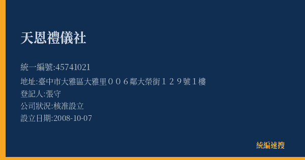 天恩禮儀社的照片-統編 45741021(臺中市) 公司登記資料與營業項目詳細圖表