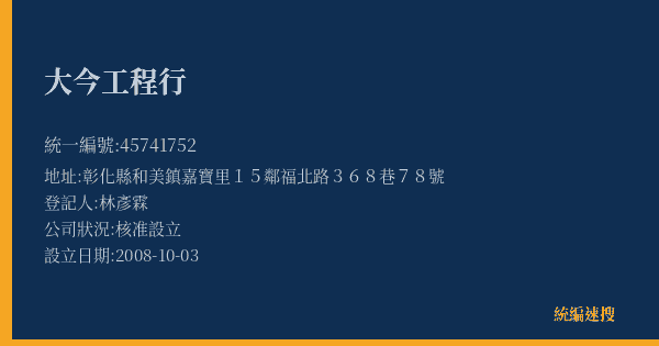 大今工程行的照片-統編 45741752(彰化縣) 公司登記資料與營業項目詳細圖表