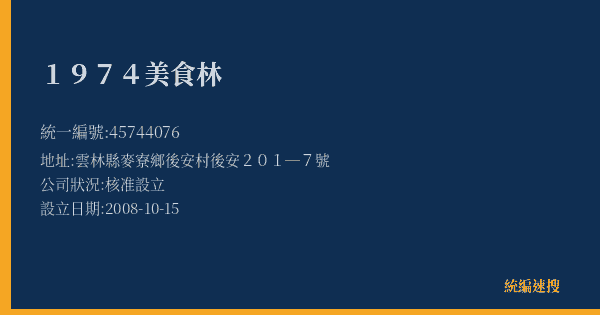 1974美食林的照片-統編 45744076(雲林縣) 公司登記資料與營業項目詳細圖表