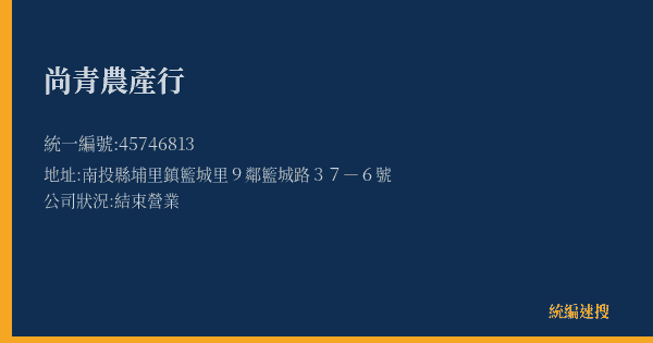 尚青農產行的照片-統編 45746813(南投縣) 公司登記資料與營業項目詳細圖表