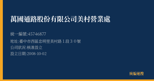 萬國通路股份有限公司美村營業處的照片-統編 45746877(臺中市) 公司登記資料與營業項目詳細圖表
