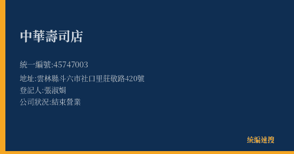 中華壽司店的照片-統編 45747003(雲林縣) 公司登記資料與營業項目詳細圖表