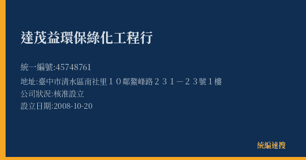 達茂益環保綠化工程行的照片-統編 45748761(臺中市) 公司登記資料與營業項目詳細圖表