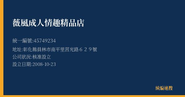 薇風成人情趣精品店的照片-統編 45749234(彰化縣) 公司登記資料與營業項目詳細圖表