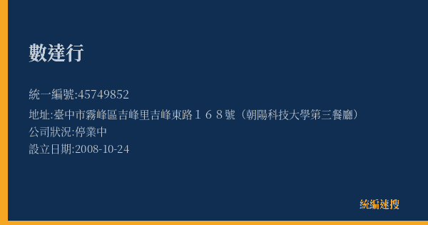 數達行的照片-統編 45749852(臺中市) 公司登記資料與營業項目詳細圖表