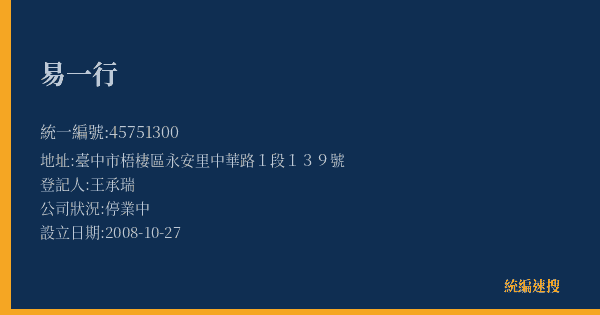 易一行的照片-統編 45751300(臺中市) 公司登記資料與營業項目詳細圖表