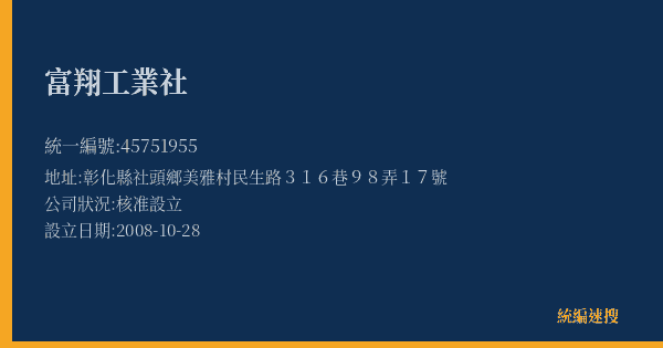 富翔工業社的照片-統編 45751955(彰化縣) 公司登記資料與營業項目詳細圖表