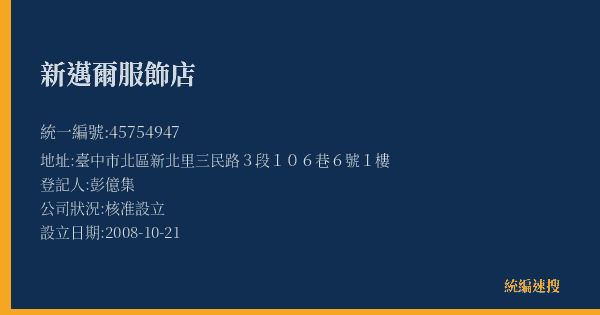 新邁爾服飾店的照片-統編 45754947(臺中市) 公司登記資料與營業項目詳細圖表