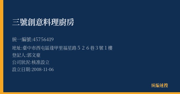 三號創意料理廚房的照片-統編 45756419(臺中市) 公司登記資料與營業項目詳細圖表