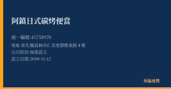 阿鎮日式碳烤便當的照片-統編 45758970(彰化縣) 公司登記資料與營業項目詳細圖表