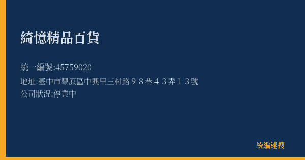 綺憶精品百貨的照片-統編 45759020(臺中市) 公司登記資料與營業項目詳細圖表